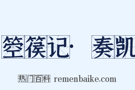 箜篌记·奏凯是什么意思的图片